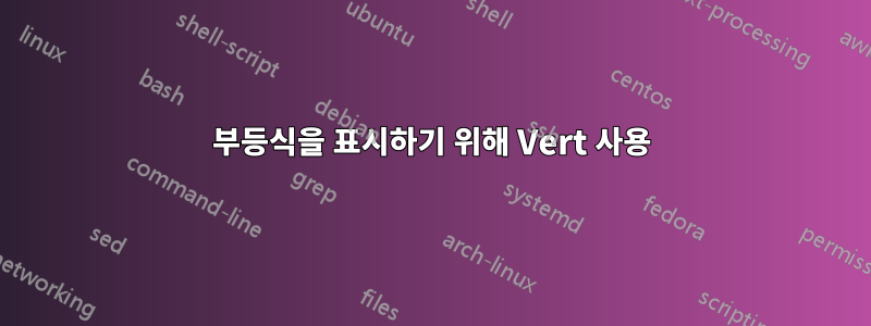 부등식을 표시하기 위해 Vert 사용