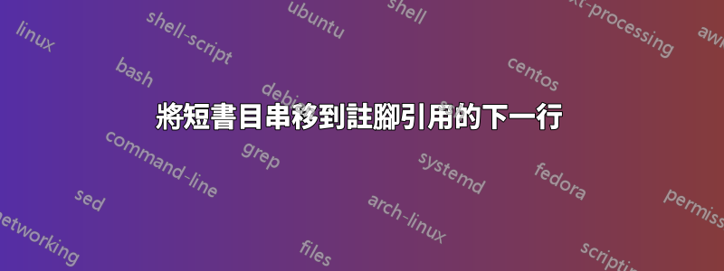 將短書目串移到註腳引用的下一行