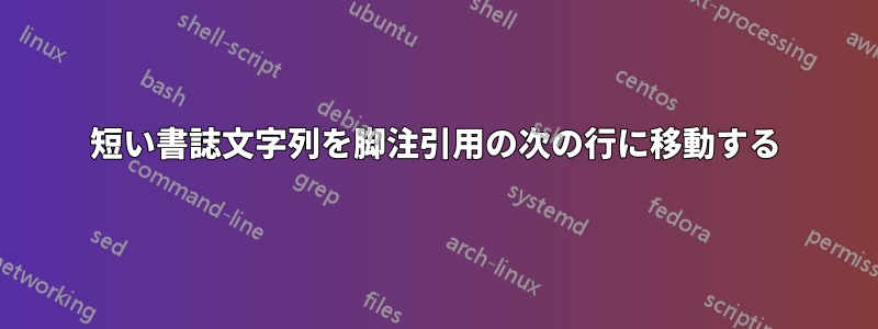 短い書誌文字列を脚注引用の次の行に移動する