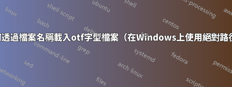 如何透過檔案名稱載入otf字型檔案（在Windows上使用絕對路徑）