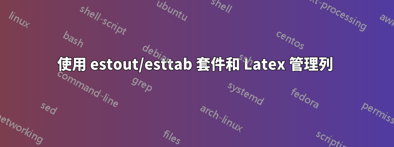 使用 estout/esttab 套件和 Latex 管理列