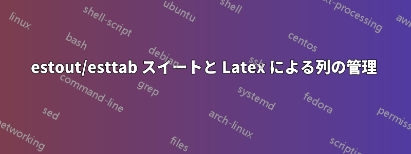 estout/esttab スイートと Latex による列の管理