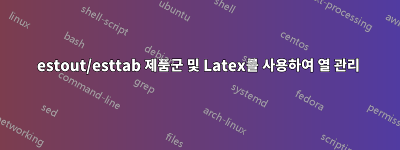 estout/esttab 제품군 및 Latex를 사용하여 열 관리