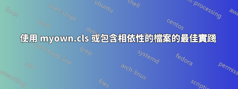 使用 myown.cls 或包含相依性的檔案的最佳實踐