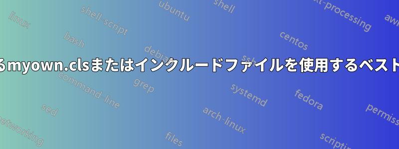 依存関係のあるmyown.clsまたはインクルードファイルを使用するベストプラクティス