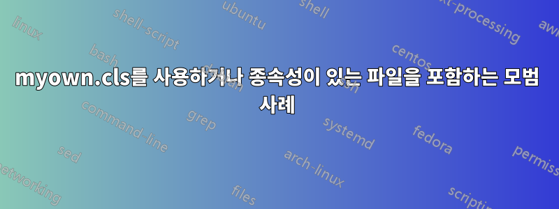 myown.cls를 사용하거나 종속성이 있는 파일을 포함하는 모범 사례