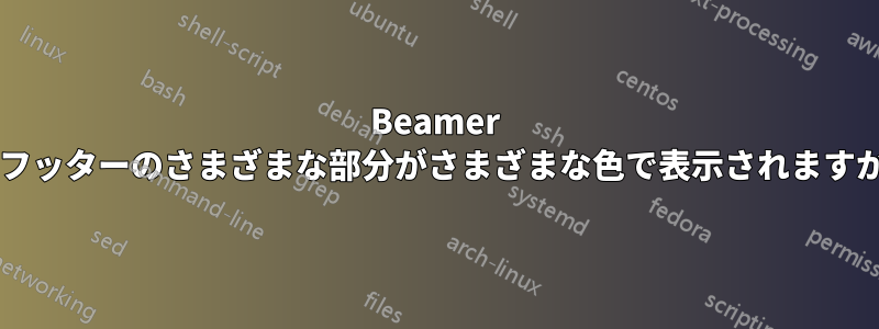 Beamer でフッターのさまざまな部分がさまざまな色で表示されますか?