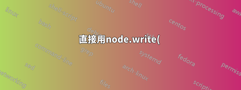 直接用node.write()建構節點時多頁輸出的問題