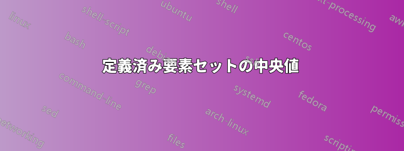 定義済み要素セットの中央値