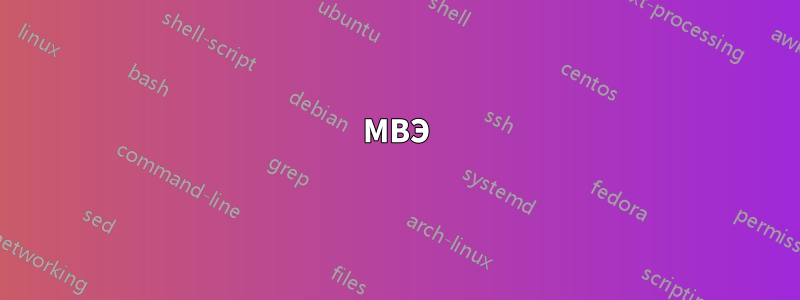 МВЭ