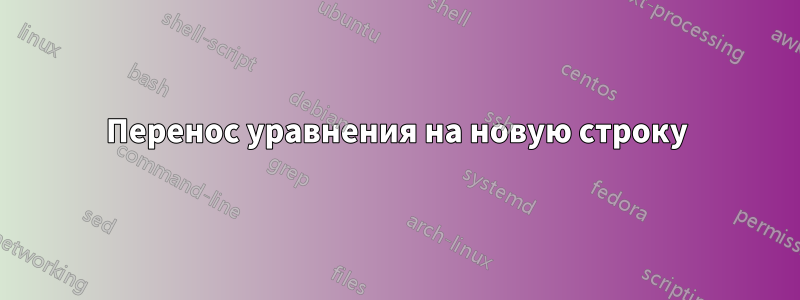 Перенос уравнения на новую строку