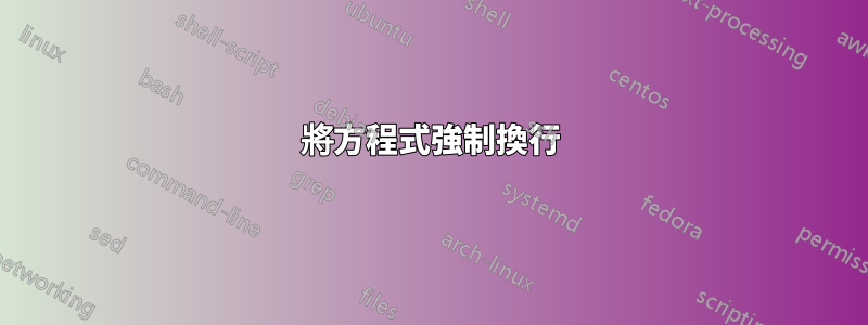 將方程式強制換行