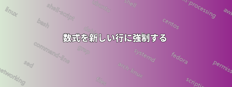 数式を新しい行に強制する