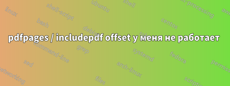 pdfpages / includepdf offset у меня не работает