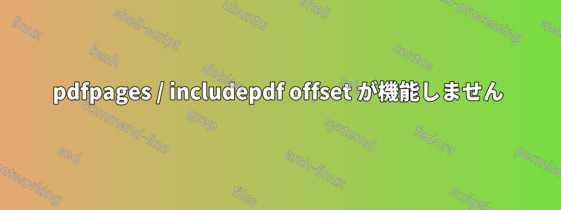 pdfpages / includepdf offset が機能しません