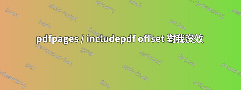 pdfpages / includepdf offset 對我沒效