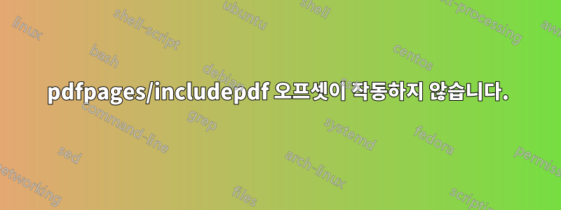 pdfpages/includepdf 오프셋이 작동하지 않습니다.