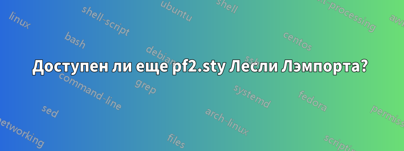 Доступен ли еще pf2.sty Лесли Лэмпорта?