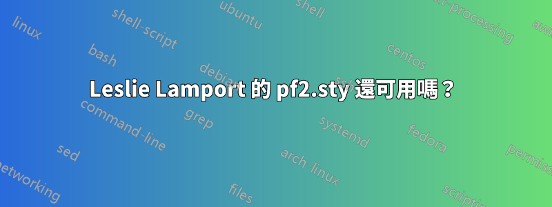 Leslie Lamport 的 pf2.sty 還可用嗎？