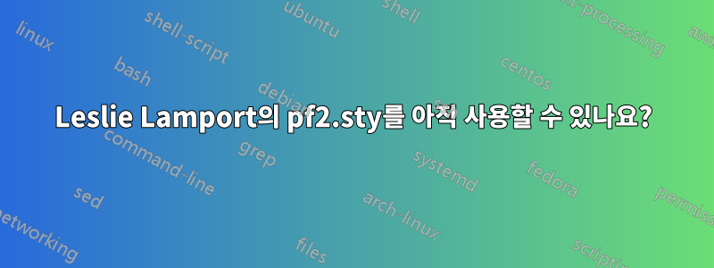 Leslie Lamport의 pf2.sty를 아직 사용할 수 있나요?