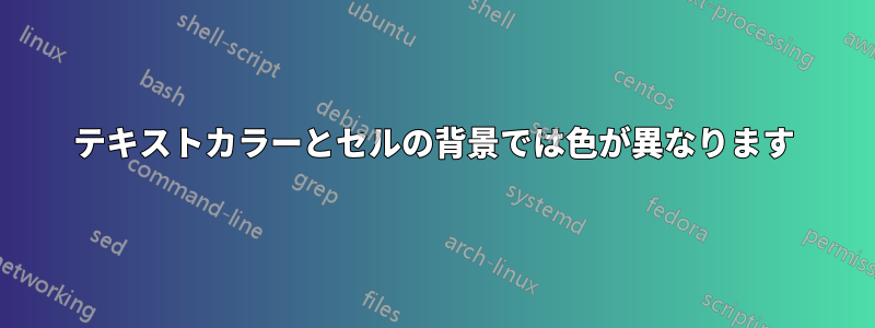 テキストカラーとセルの背景では色が異なります