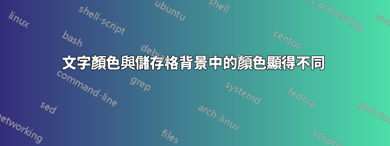 文字顏色與儲存格背景中的顏色顯得不同