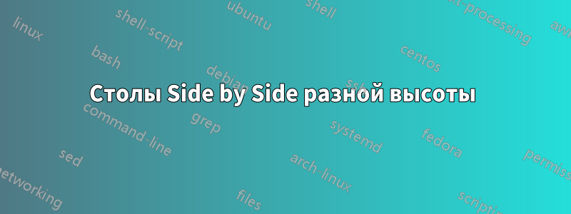 Столы Side by Side разной высоты