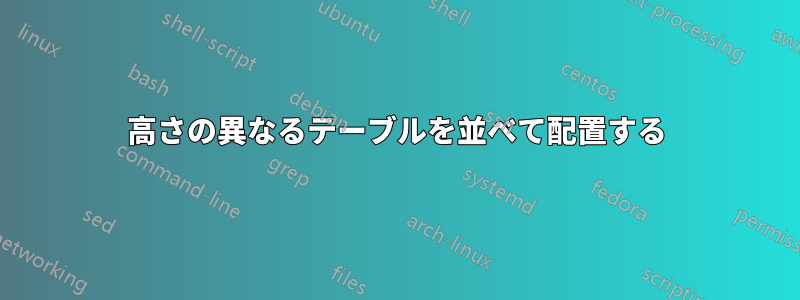 高さの異なるテーブルを並べて配置する