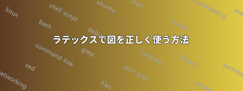 ラテックスで図を正しく使う方法