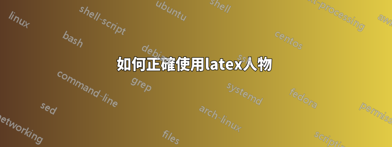 如何正確使用latex人物