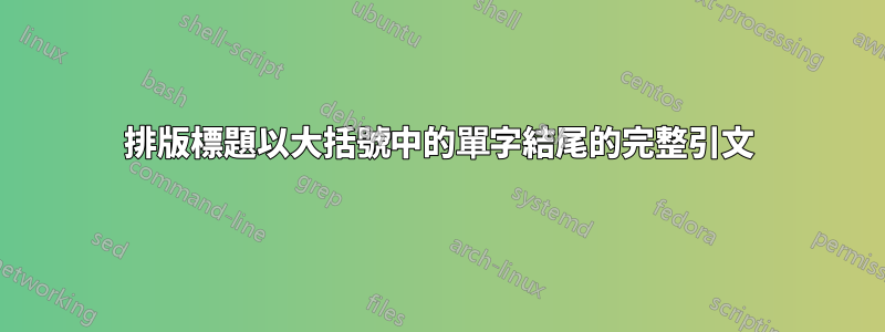 排版標題以大括號中的單字結尾的完整引文