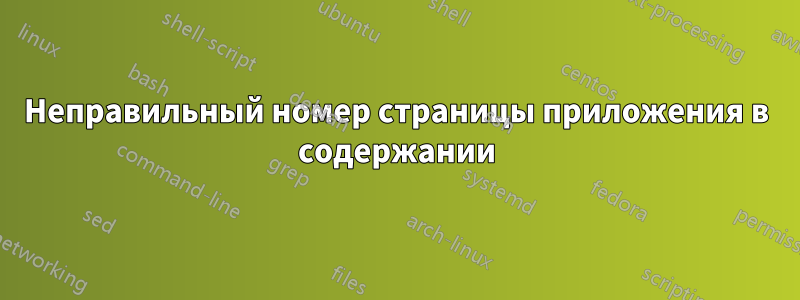 Неправильный номер страницы приложения в содержании