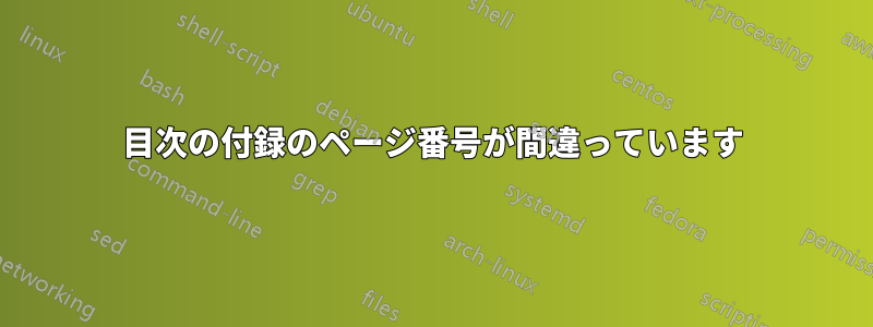 目次の付録のページ番号が間違っています