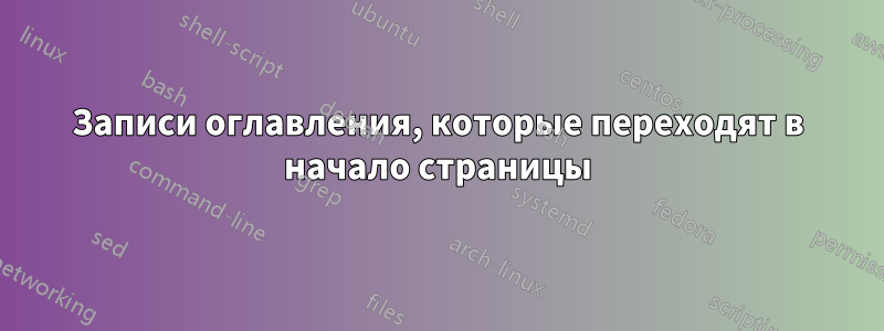 Записи оглавления, которые переходят в начало страницы