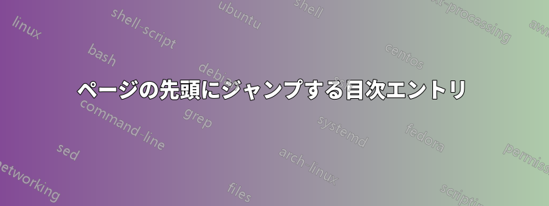 ページの先頭にジャンプする目次エントリ