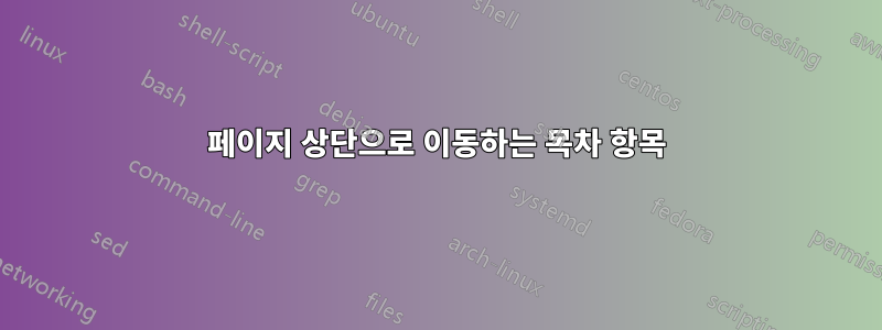 페이지 상단으로 이동하는 목차 항목