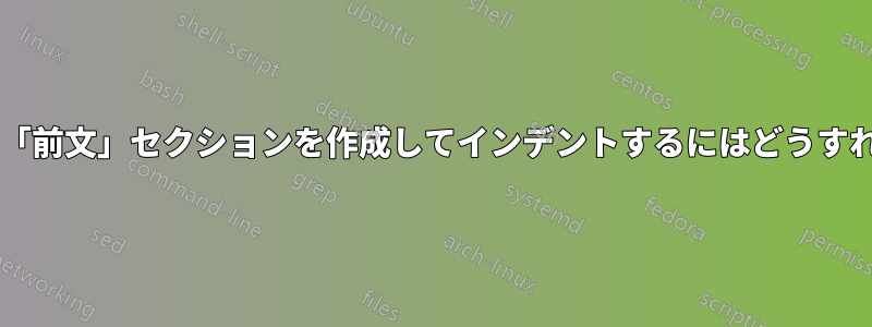 アルゴリズムの「前文」セクションを作成してインデントするにはどうすればよいですか?