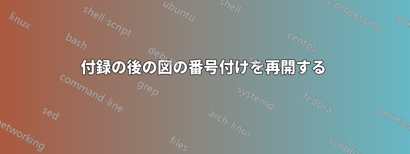 付録の後の図の番号付けを再開する