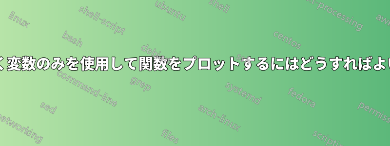 値ではなく変数のみを使用して関数をプロットするにはどうすればよいですか?