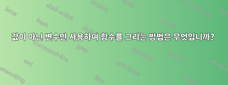 값이 아닌 변수만 사용하여 함수를 그리는 방법은 무엇입니까?