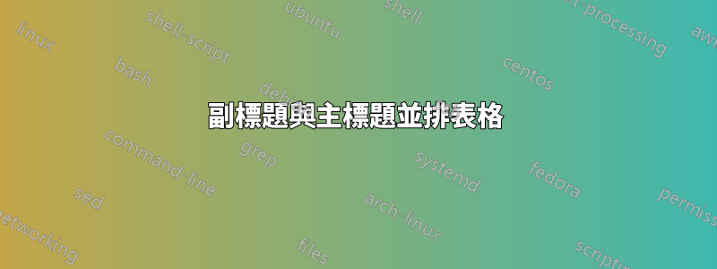 副標題與主標題並排表格