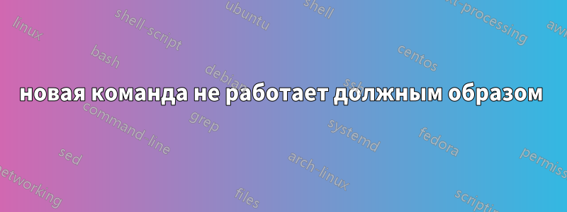 новая команда не работает должным образом