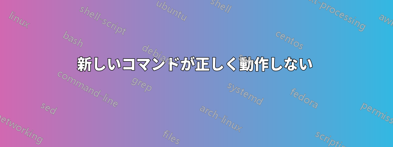 新しいコマンドが正しく動作しない