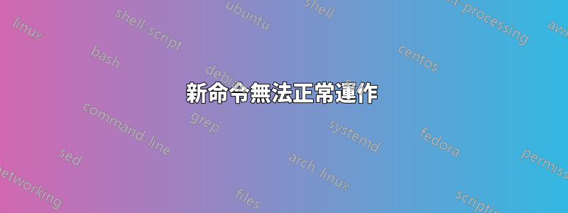 新命令無法正常運作