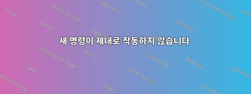 새 명령이 제대로 작동하지 않습니다