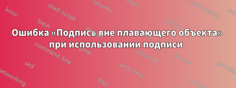 Ошибка «Подпись вне плавающего объекта» при использовании подписи 