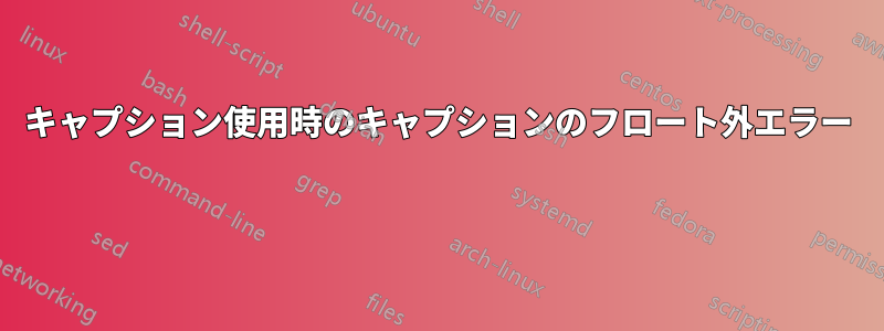 キャプション使用時のキャプションのフロート外エラー 