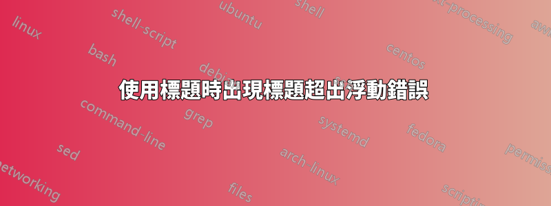 使用標題時出現標題超出浮動錯誤