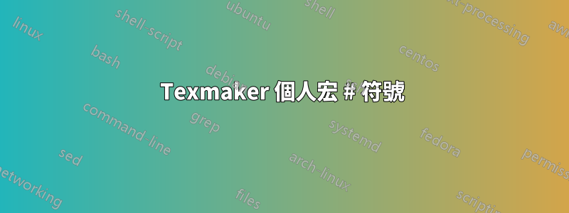 Texmaker 個人宏 # 符號