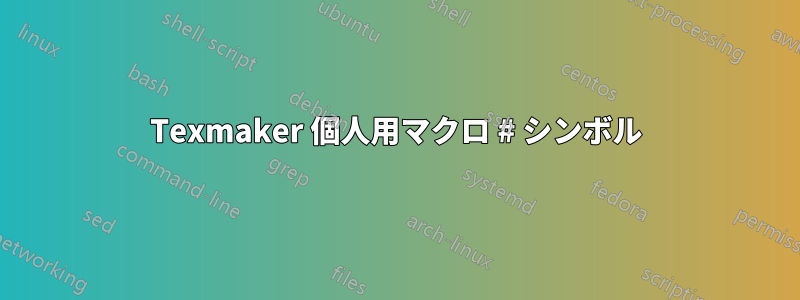 Texmaker 個人用マクロ # シンボル